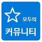 모두의 커뮤니티 icon