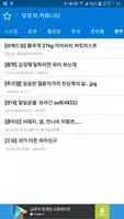 모두의 커뮤니티 screenshot 7