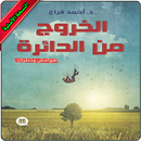 الخروج من الدائرة APK