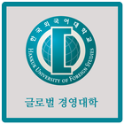 한국외국어대학교 글로벌 경영대학 아이콘