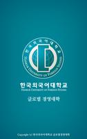 한국외국어대학교 글로벌 경영대학 포스터