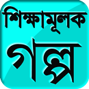 Bangla Golpo - বাংলা গল্প Educational Story Bangla APK