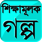 Bangla Golpo icon