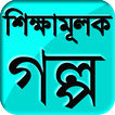 Bangla Golpo - বাংলা গল্প Educational Story Bangla