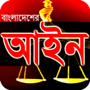 বাংলাদেশের আইন কানুন সমূহ - Bangladeshi Law Tips APK