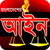 বাংলাদেশের আইন কানুন সমূহ - Bangladeshi Law Tips アイコン