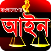 বাংলাদেশের আইন কানুন সমূহ - Bangladeshi Law Tips