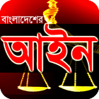 বাংলাদেশের আইন কানুন সমূহ - Bangladeshi Law Tips icon
