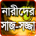 নারীদের সাজ সজ্জা - Meyeder Saj Sojja - Nari icône