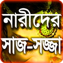 নারীদের সাজ সজ্জা - Meyeder Saj Sojja - Nari APK