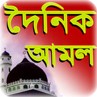 Icona দৈনিক ইসলামিক আমল  - Doinik Amol