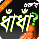 বাংলা ধাঁধা - Bangla Dhadha APK