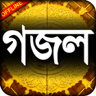 ikon Bangla Gazal - বাংলা গজল লিরিকস - Islamic song