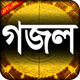 Bangla Gazal - বাংলা গজল লিরিকস - Islamic song icône