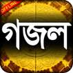 ”Bangla Gazal - বাংলা গজল লিরিকস - Islamic song