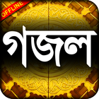 Bangla Gazal - বাংলা গজল লিরিকস - Islamic song-icoon