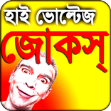 Bangla Jokes - বস পাবলিকদের হাই ভোল্টেজ জোকস্