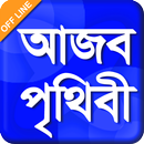 Odvut dunia - আজব দুনিয়া - Ajob funny story APK