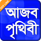 Odvut dunia - আজব দুনিয়া - Ajob funny story Zeichen