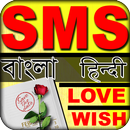 7000+ SMS collection-2018,  English, Bangla, Hindi APK