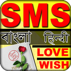 7000+ SMS collection-2018,  English, Bangla, Hindi icono