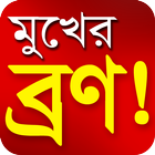 মুখের ব্রণের সমস্যা ও সমাধান 100% working ícone