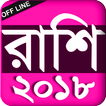 Rashi fol Bangla - রাশি ফল বাংলা - 2018