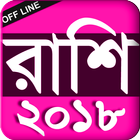 Rashi fol Bangla - রাশি ফল বাংলা - 2018 ícone