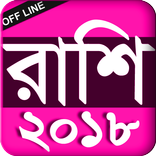 Rashi fol Bangla - রাশি ফল বাংলা - 2018