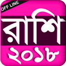 Rashi fol Bangla - রাশি ফল বাংলা - 2018 APK