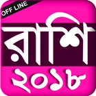 Rashi fol Bangla - রাশি ফল বাংলা - 2018 icône
