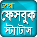 সেরা ফেসবুকের স্টেটাস - Best viral Bangla Status APK