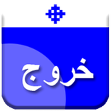 تفسير سفر الخروج