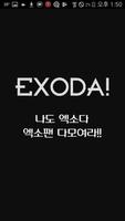 پوستر 엑소다 - EXODA 엑소사진 및  채팅 팬커뮤니티