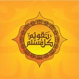 تقويم كل مسلم