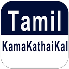 Tamil Kamakathaikal Videos V1 icon