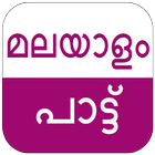 MALAYALAM SONGS NEW HD - Tamil icono