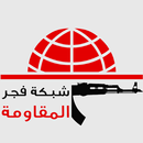 شبكة فجر المقاومة APK