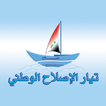 تيار الاصلاح الوطني - مكتب الكرخ