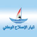 تيار الاصلاح الوطني - مكتب الكرخ APK