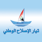 تيار الاصلاح الوطني - مكتب الكرخ icon