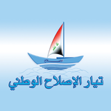 تيار الاصلاح الوطني - مكتب الكرخ icon
