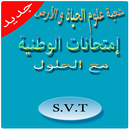 امتحانات وطنية العلوم الحياة و الأرض svt APK