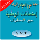 امتحانات وطنية العلوم الحياة و الأرض svt أيقونة