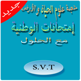 امتحانات وطنية العلوم الحياة و الأرض svt أيقونة
