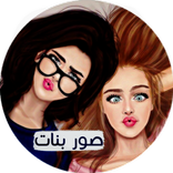 صور بأسماء بنات