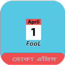 এপ্রিল ফুল ~ বোকা বানানোর ইতিহাস ~ April Fools-APK