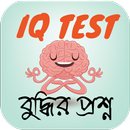 IQ টেস্ট বুদ্ধির খেলা ~ IQ Test Games APK