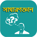 সাধারণ জ্ঞান ও আজকের বিশ্ব ~ General Knowledge-APK