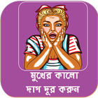 মুখের কালো দাগ দূর করার উপায় ~ Face Spot Removal 圖標